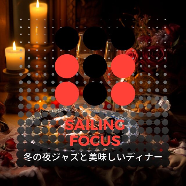 冬の夜ジャズと美味しいディナー