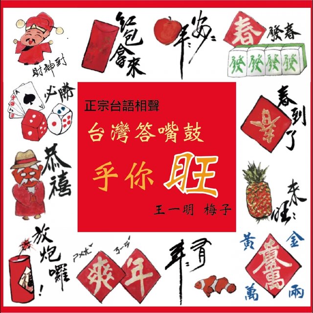 乎你旺 (臺灣答嘴鼓)