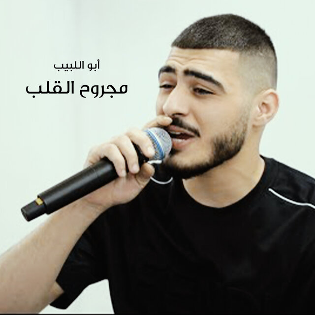 مجروح القلب