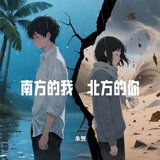 南方的我 北方的你