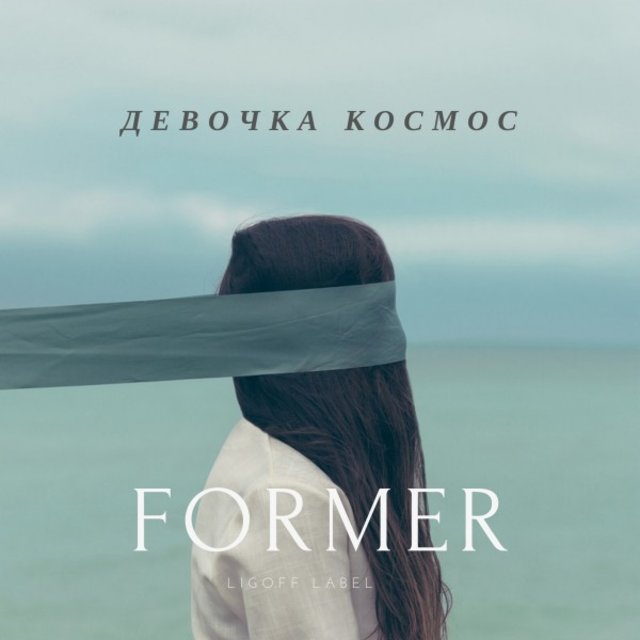 Девочка космос
