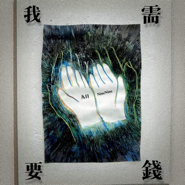 我需要钱