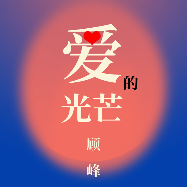 愛的光芒