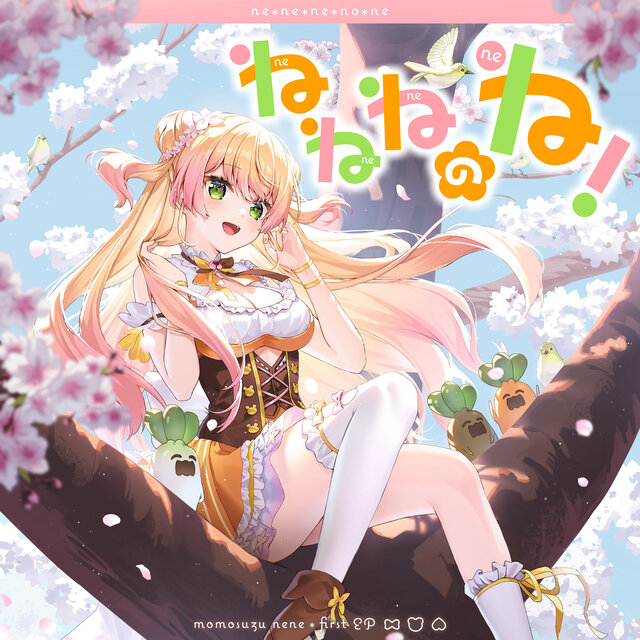 ねねねのね！
