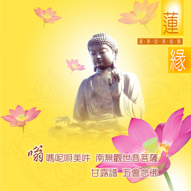 嗡嗎呢唄美吽-南無觀世音菩薩。甘露譜。五會念佛 (廣東演唱版)