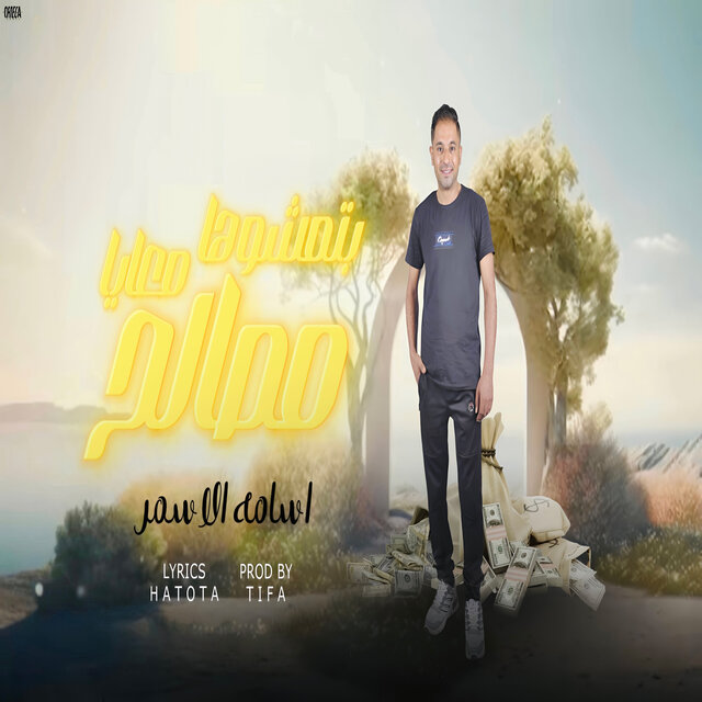 بتمشوها معايا مصالح