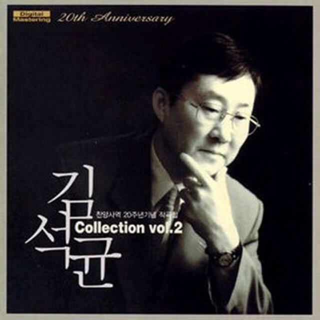 찬양사역 20주년 기념앨범 Collection Vol.2