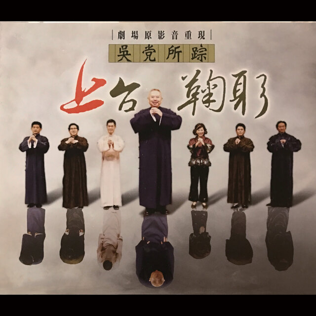 吳党所踪 (上)台鞠躬