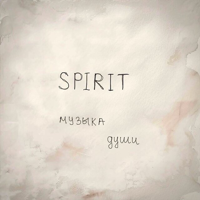Музыка души