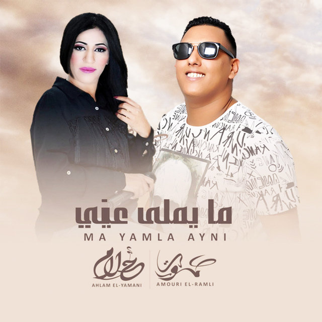 ما يملي عيني