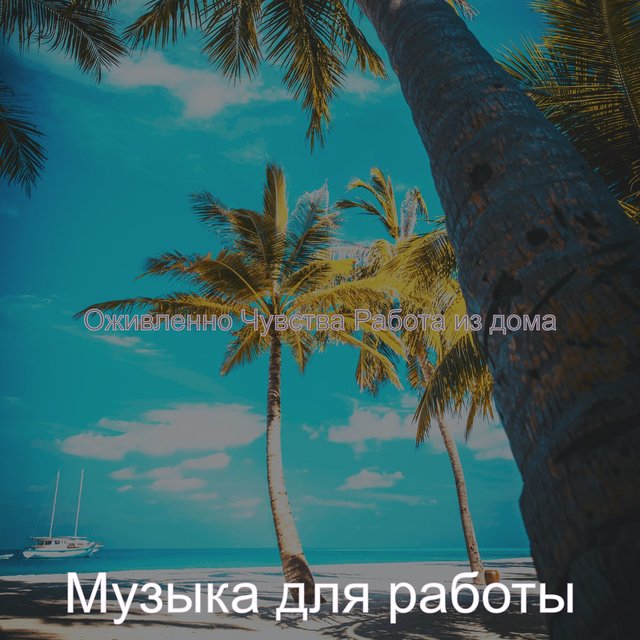 Оживленно Чувства Работа из дома