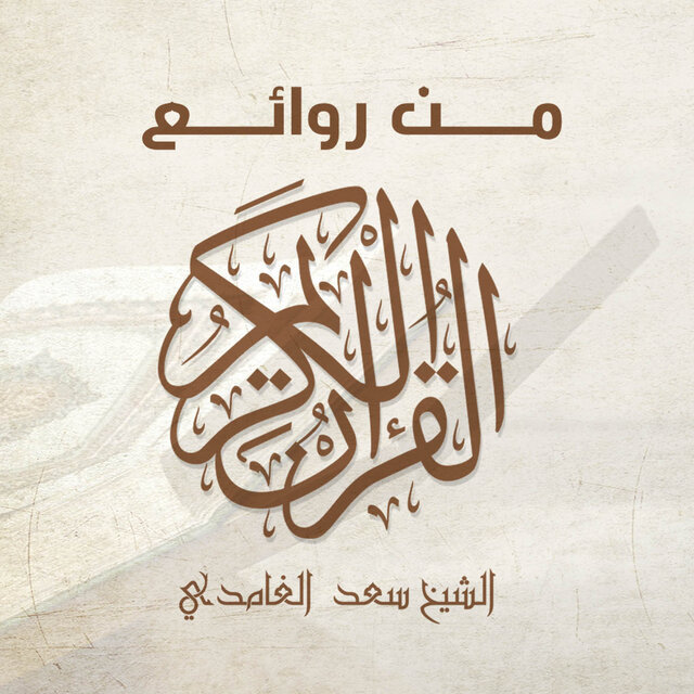 Mn Rawaea Al Quran