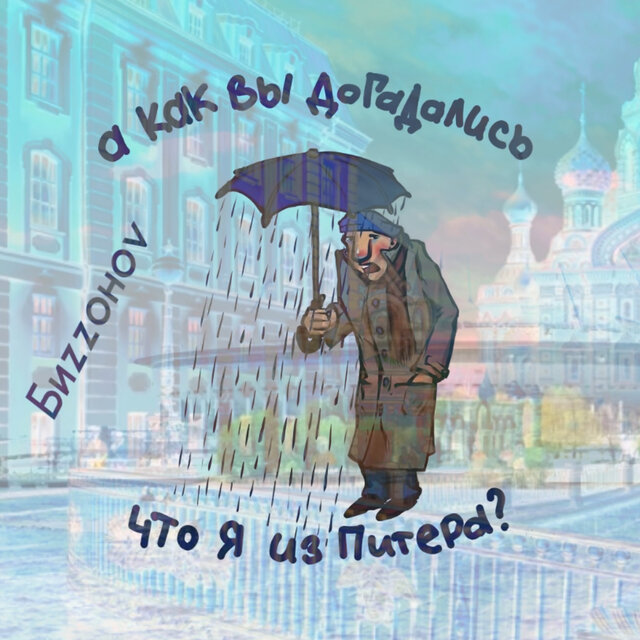 А как вы догадались что я из питера?