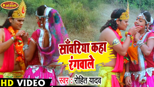 Sawariya Kaha Rangawale-Bhojpuri Video Song (Bhojpuri Song)