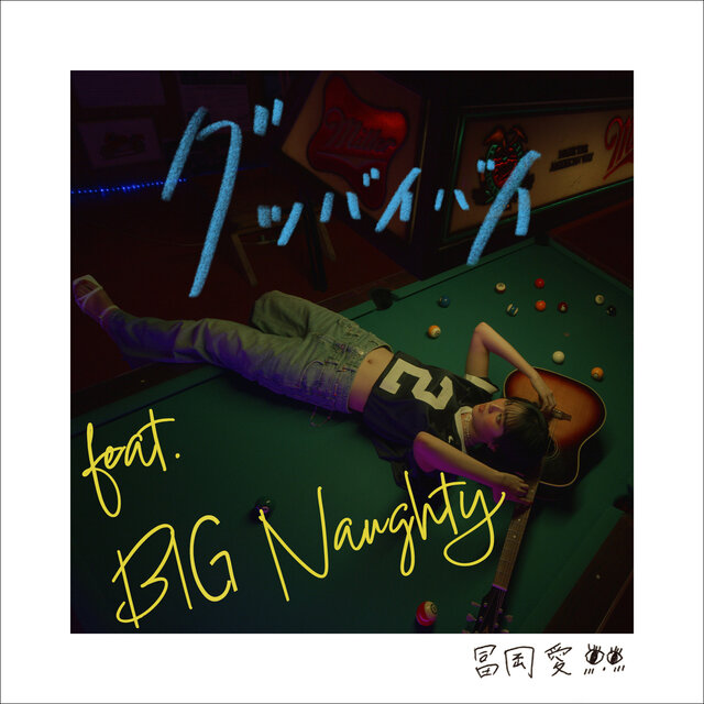 Good bye-bye feat. BIG Naughty