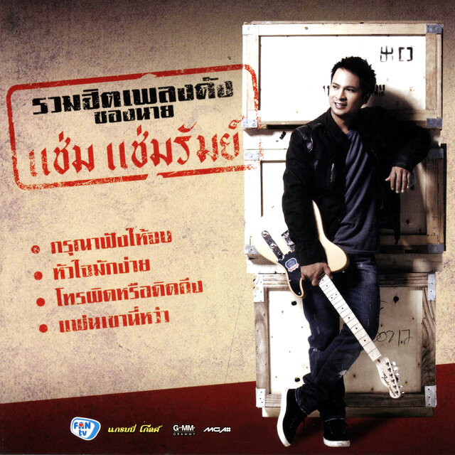 รวมฮิตเพลงดังของนาย แช่ม แช่มรัมย์