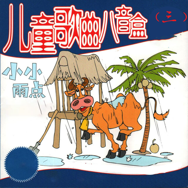 小小雨点——儿童歌曲八音盒（三）