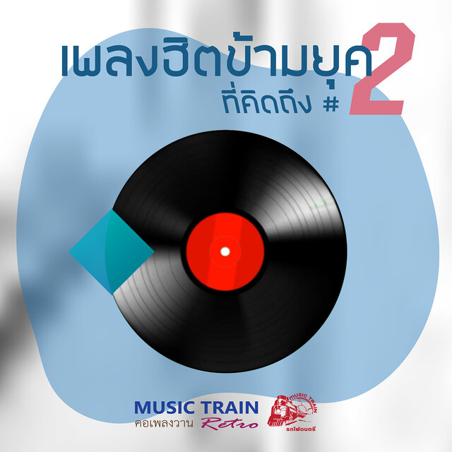 ฮิตข้ามยุค 2