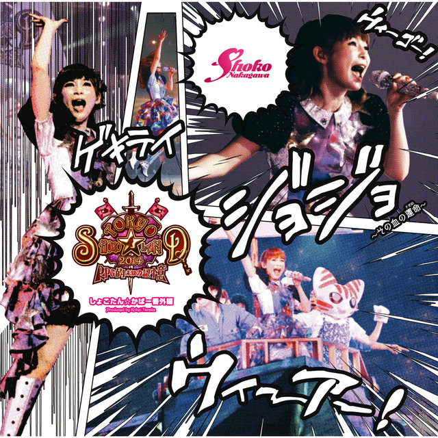 Tokyo Shoko Land 2014 - RPG Teki Michi No Kioku (Shokotan Cover Bangaihen) Produced by Kohei Tanaka