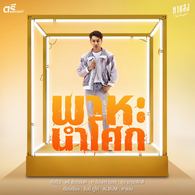 พาหะนำโศก