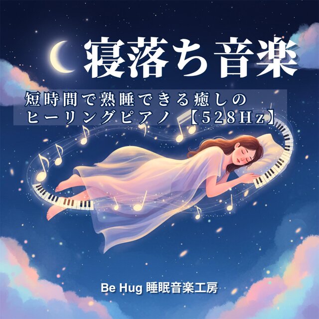 寝落ち音楽 – 短時間で熟睡できる癒しのヒーリングピアノ 【528Hz】
