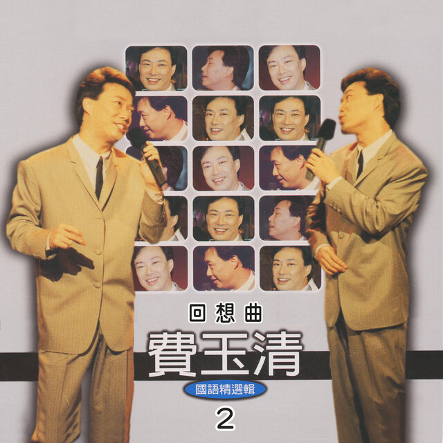 回想曲 (費玉清國語精選輯2)