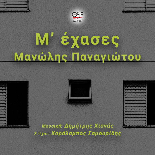 Μ' έχασες