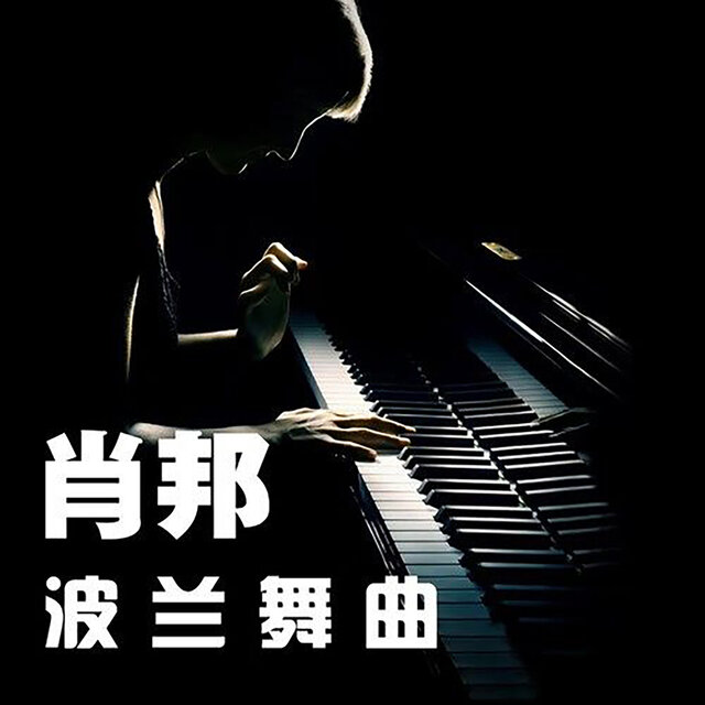 肖邦 波兰舞曲精选集 军队波兰舞曲 英雄波兰舞曲