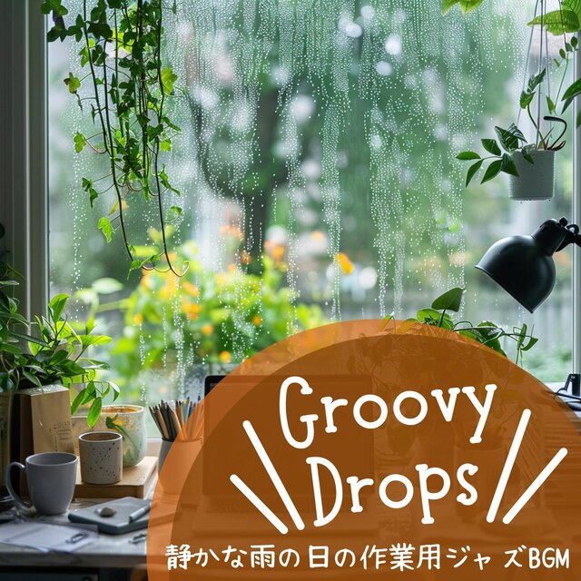 静かな雨の日の作業用ジャズbgm