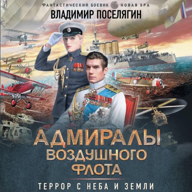 Адмиралы воздушного флота