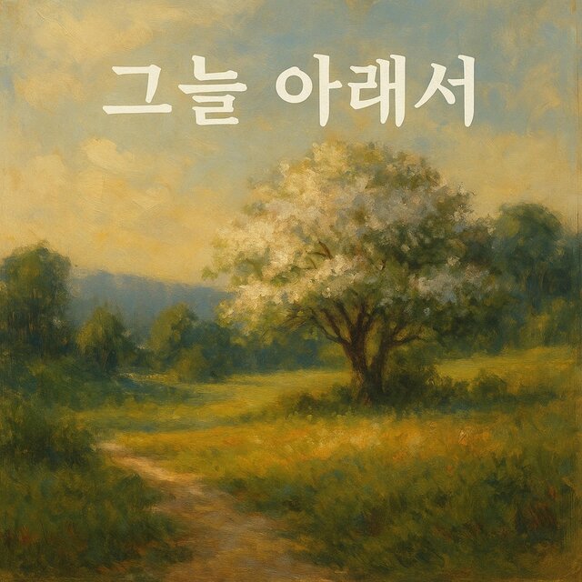 그늘 아래서