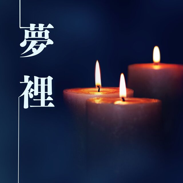 夢裡: 2023 最有效的輕背景音樂、鋼琴曲和大自然的聲音為了入眠，休息，睡覺，放鬆時刻