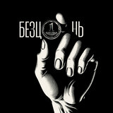 Безцінь
