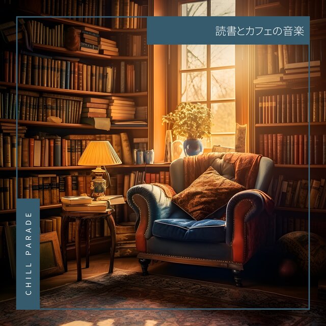 読書とカフェの音楽