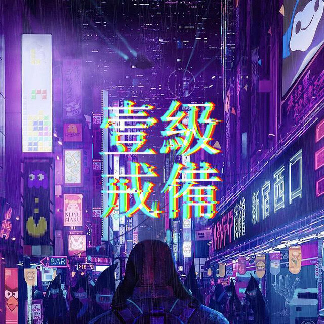 一级戒备
