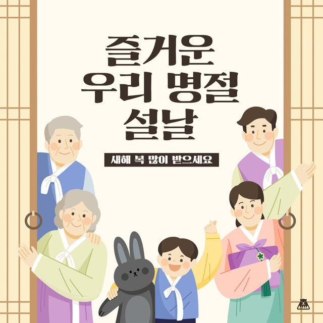 새해 복 많이받으세요 [즐거운 우리 명절 설날]