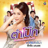 ตำโป๊ก (รักน้องต้องหมั่นตำ)