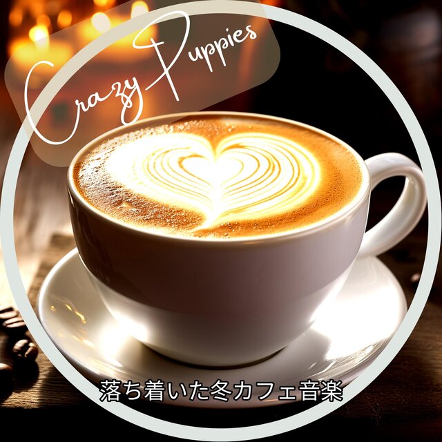 落ち着いた冬カフェ音楽