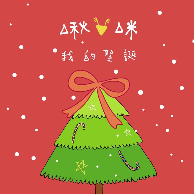 一個人的聖誕節III 啾咪! 我的聖誕 (上)