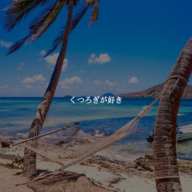 くつろぎが好き