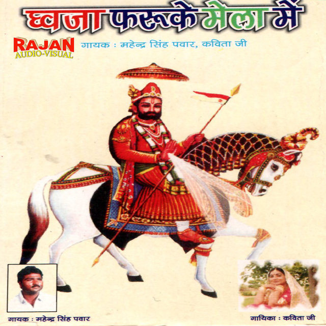 Dhvja Phruke Mela Me (Baba Ramdevji Ke Bhajan)