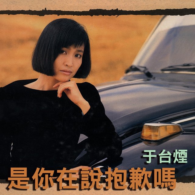 是你在說抱歉嗎
