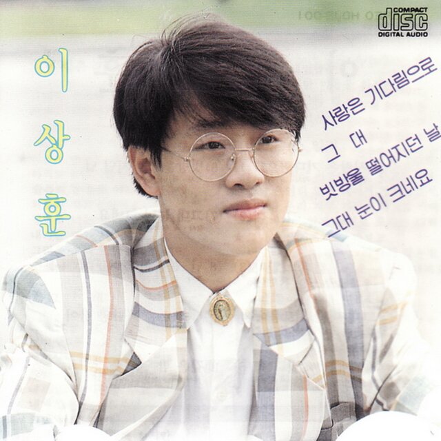 이상훈 1집(사랑은 기다림으로/그대/빗방울 떨어지던 날)