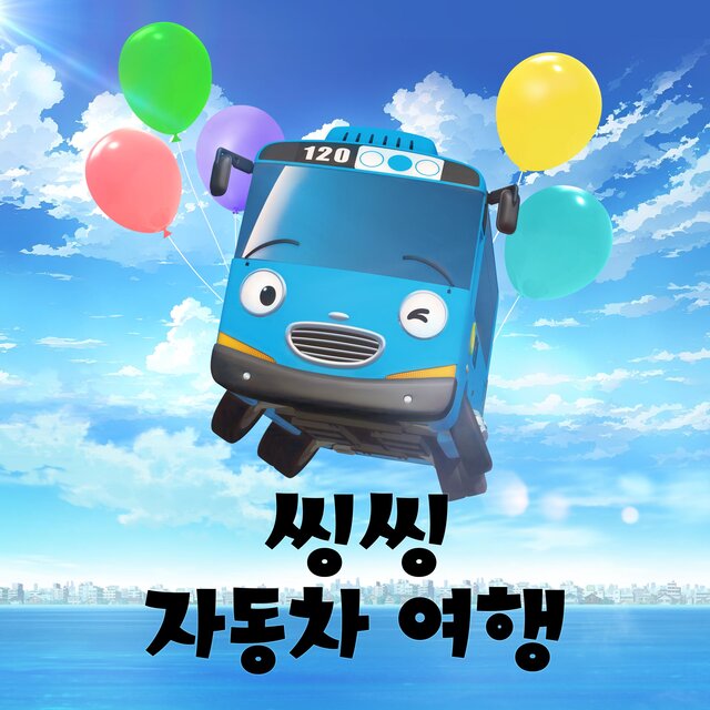 Sing Sing Car Travel (Korean ver.)