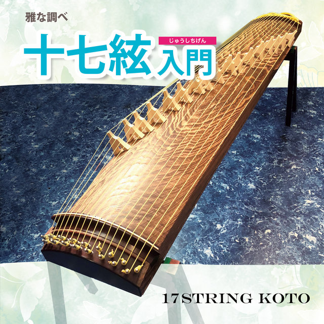 雅な調べ 十七絃入門 収録曲