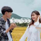 ชอบเธออะ (Remix Version)