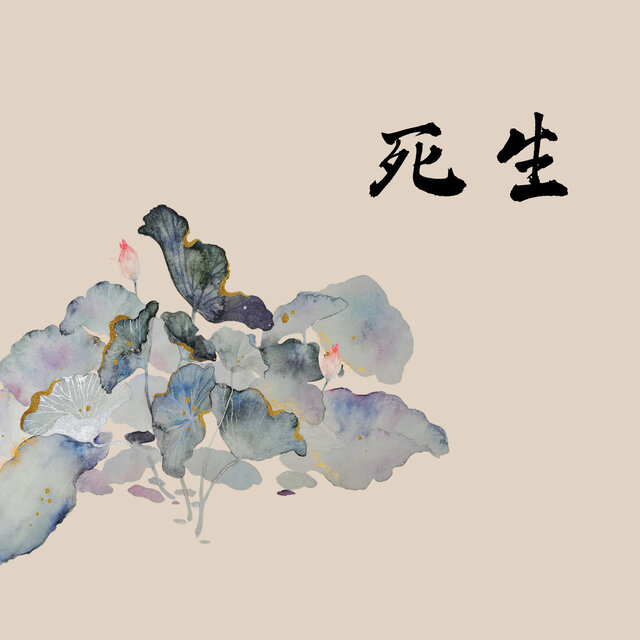 死生