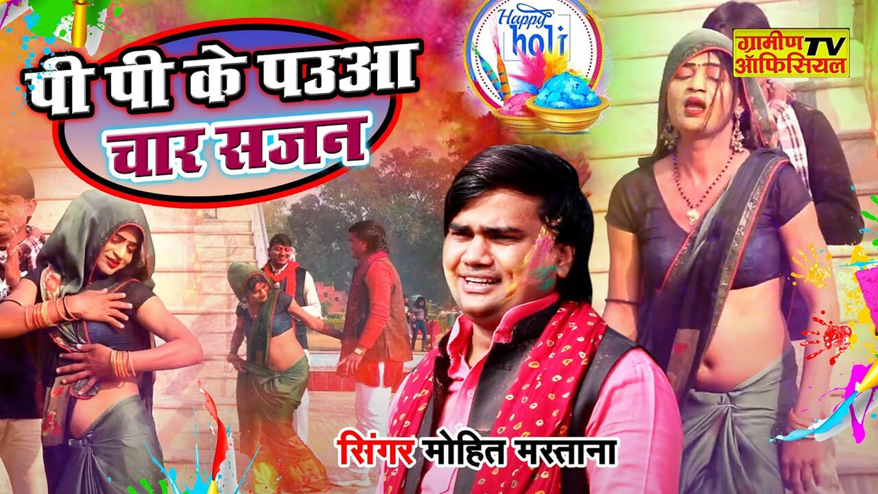 Pi Pi Ke Paua Chaar Mohit  -Hindi Video Song