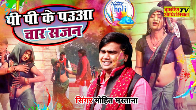 Pi Pi Ke Paua Chaar Mohit  -Hindi Video Song