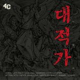 대적가